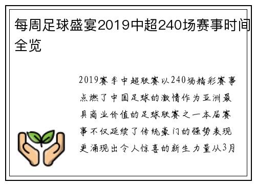 每周足球盛宴2019中超240场赛事时间全览