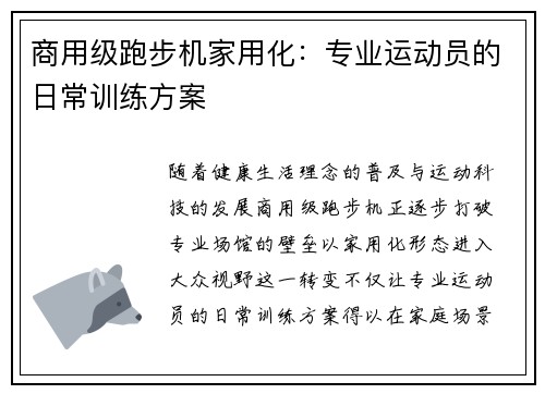 商用级跑步机家用化：专业运动员的日常训练方案