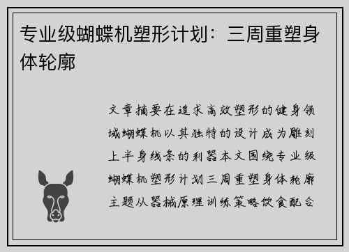 专业级蝴蝶机塑形计划：三周重塑身体轮廓