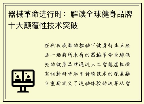 器械革命进行时：解读全球健身品牌十大颠覆性技术突破
