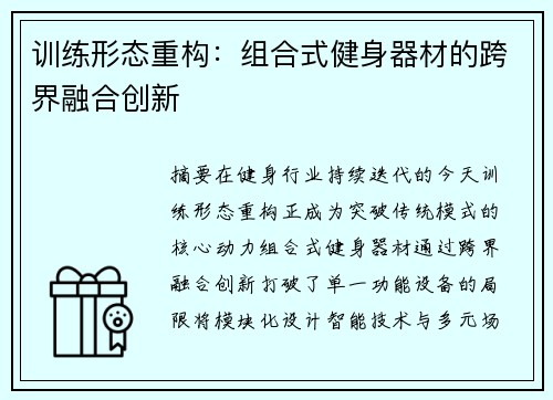 训练形态重构：组合式健身器材的跨界融合创新