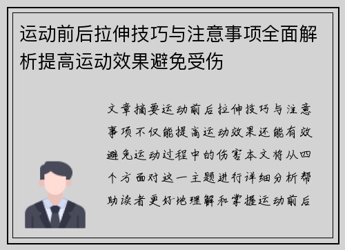 运动前后拉伸技巧与注意事项全面解析提高运动效果避免受伤