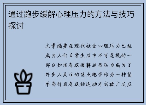 通过跑步缓解心理压力的方法与技巧探讨