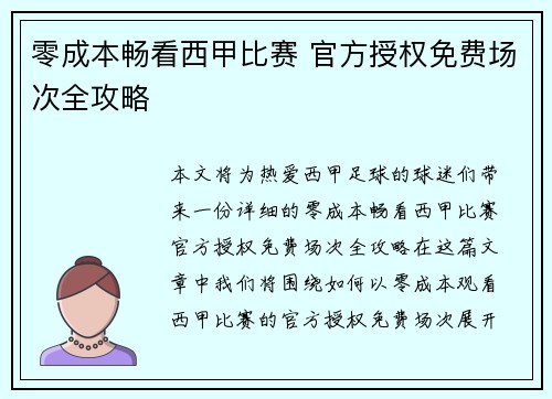 零成本畅看西甲比赛 官方授权免费场次全攻略