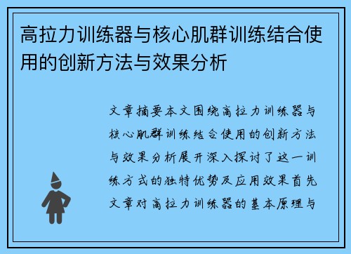 高拉力训练器与核心肌群训练结合使用的创新方法与效果分析