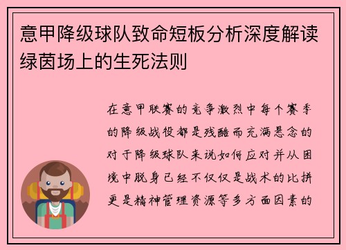 意甲降级球队致命短板分析深度解读绿茵场上的生死法则