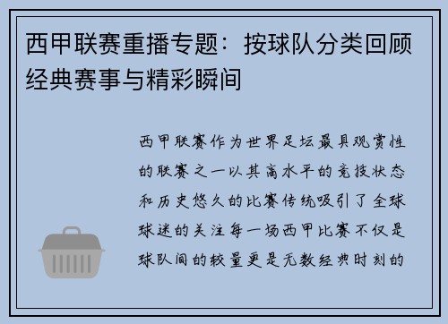 西甲联赛重播专题：按球队分类回顾经典赛事与精彩瞬间
