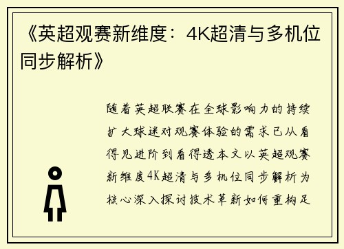 《英超观赛新维度：4K超清与多机位同步解析》