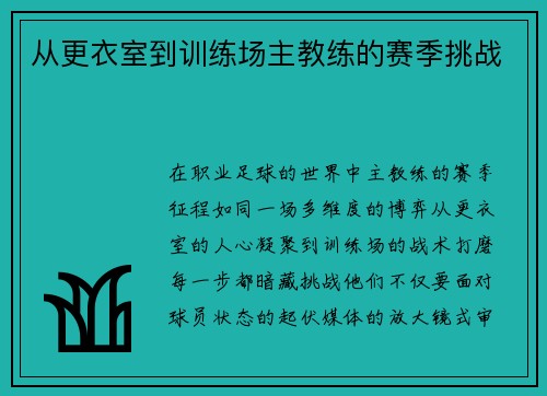 从更衣室到训练场主教练的赛季挑战