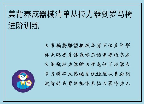 美背养成器械清单从拉力器到罗马椅进阶训练