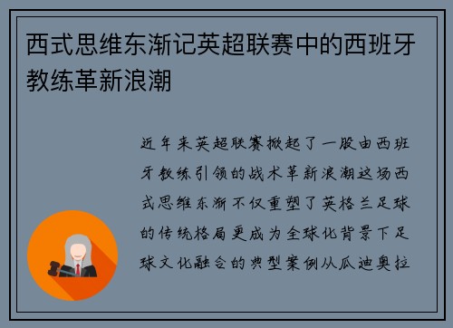 西式思维东渐记英超联赛中的西班牙教练革新浪潮
