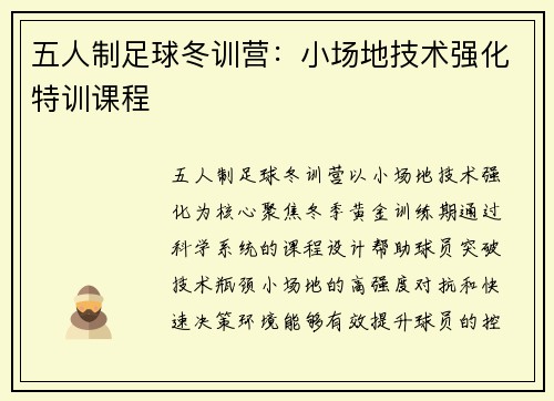五人制足球冬训营：小场地技术强化特训课程