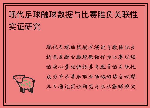 现代足球触球数据与比赛胜负关联性实证研究
