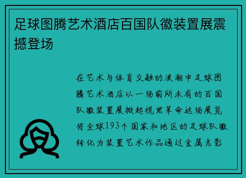 足球图腾艺术酒店百国队徽装置展震撼登场