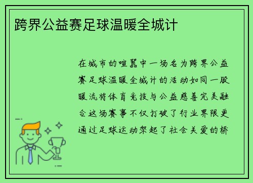 跨界公益赛足球温暖全城计