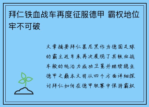 拜仁铁血战车再度征服德甲 霸权地位牢不可破