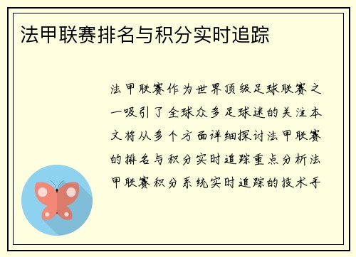 法甲联赛排名与积分实时追踪