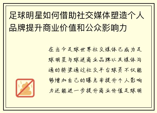 足球明星如何借助社交媒体塑造个人品牌提升商业价值和公众影响力