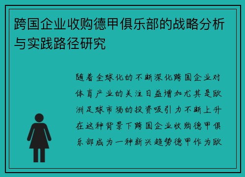 跨国企业收购德甲俱乐部的战略分析与实践路径研究