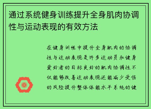 通过系统健身训练提升全身肌肉协调性与运动表现的有效方法