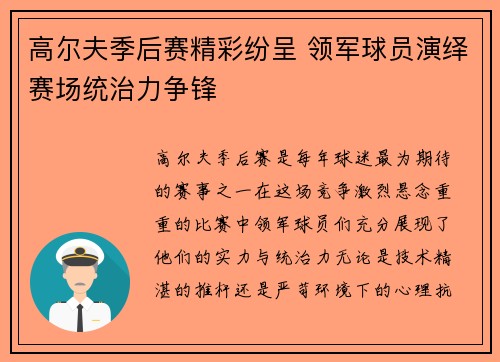 高尔夫季后赛精彩纷呈 领军球员演绎赛场统治力争锋