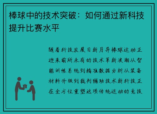 棒球中的技术突破：如何通过新科技提升比赛水平