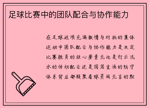 足球比赛中的团队配合与协作能力