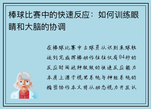 棒球比赛中的快速反应：如何训练眼睛和大脑的协调