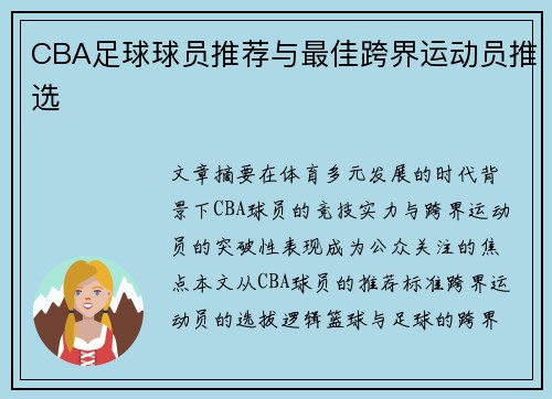 CBA足球球员推荐与最佳跨界运动员推选