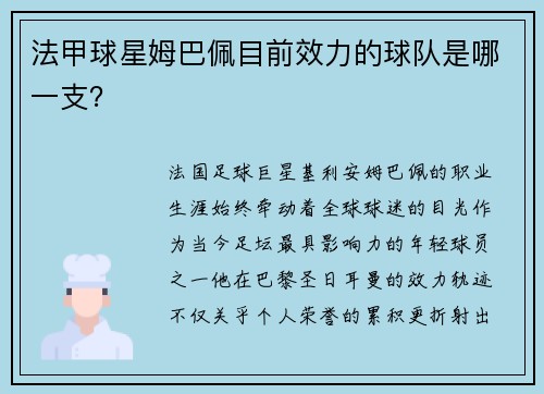 法甲球星姆巴佩目前效力的球队是哪一支？