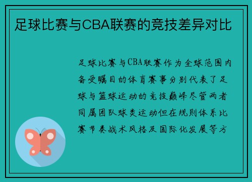 足球比赛与CBA联赛的竞技差异对比