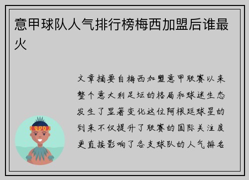 意甲球队人气排行榜梅西加盟后谁最火