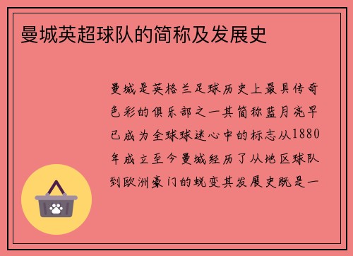 曼城英超球队的简称及发展史