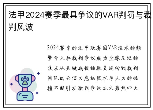 法甲2024赛季最具争议的VAR判罚与裁判风波