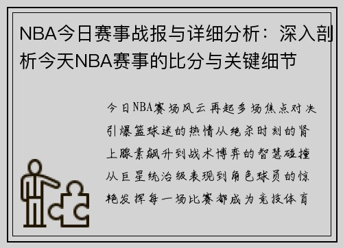 NBA今日赛事战报与详细分析：深入剖析今天NBA赛事的比分与关键细节