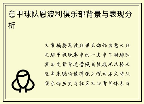 意甲球队恩波利俱乐部背景与表现分析