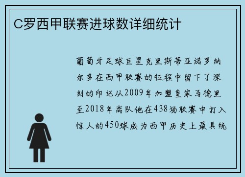C罗西甲联赛进球数详细统计