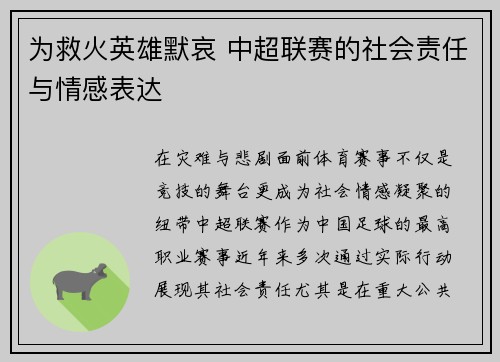 为救火英雄默哀 中超联赛的社会责任与情感表达