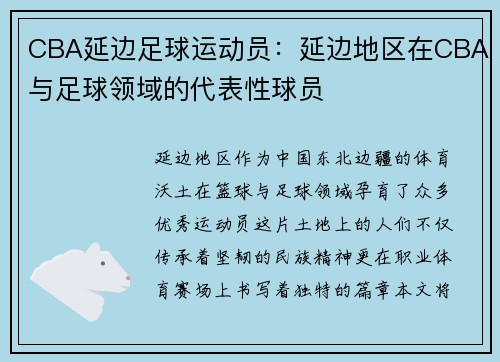 CBA延边足球运动员：延边地区在CBA与足球领域的代表性球员
