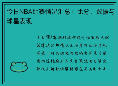 今日NBA比赛情况汇总：比分、数据与球星表现