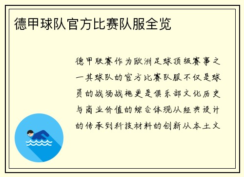德甲球队官方比赛队服全览