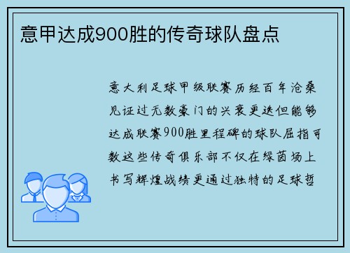 意甲达成900胜的传奇球队盘点
