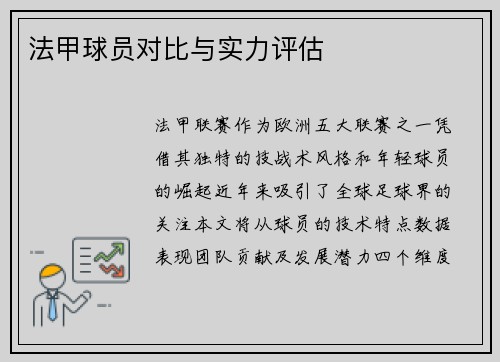 法甲球员对比与实力评估