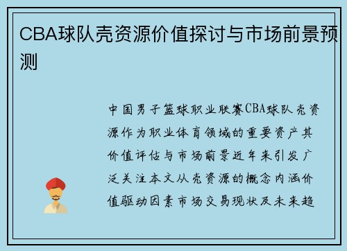 CBA球队壳资源价值探讨与市场前景预测