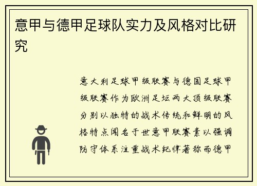 意甲与德甲足球队实力及风格对比研究