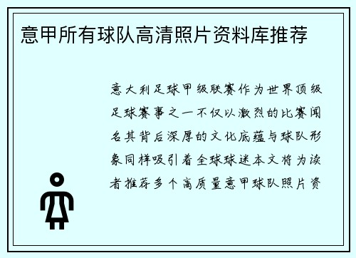 意甲所有球队高清照片资料库推荐