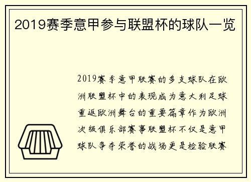 2019赛季意甲参与联盟杯的球队一览