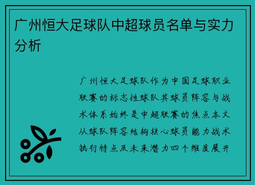 广州恒大足球队中超球员名单与实力分析