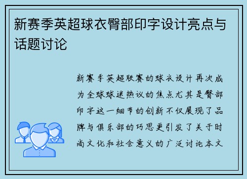 新赛季英超球衣臀部印字设计亮点与话题讨论
