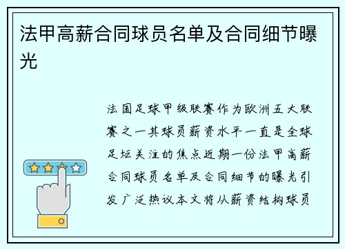 法甲高薪合同球员名单及合同细节曝光